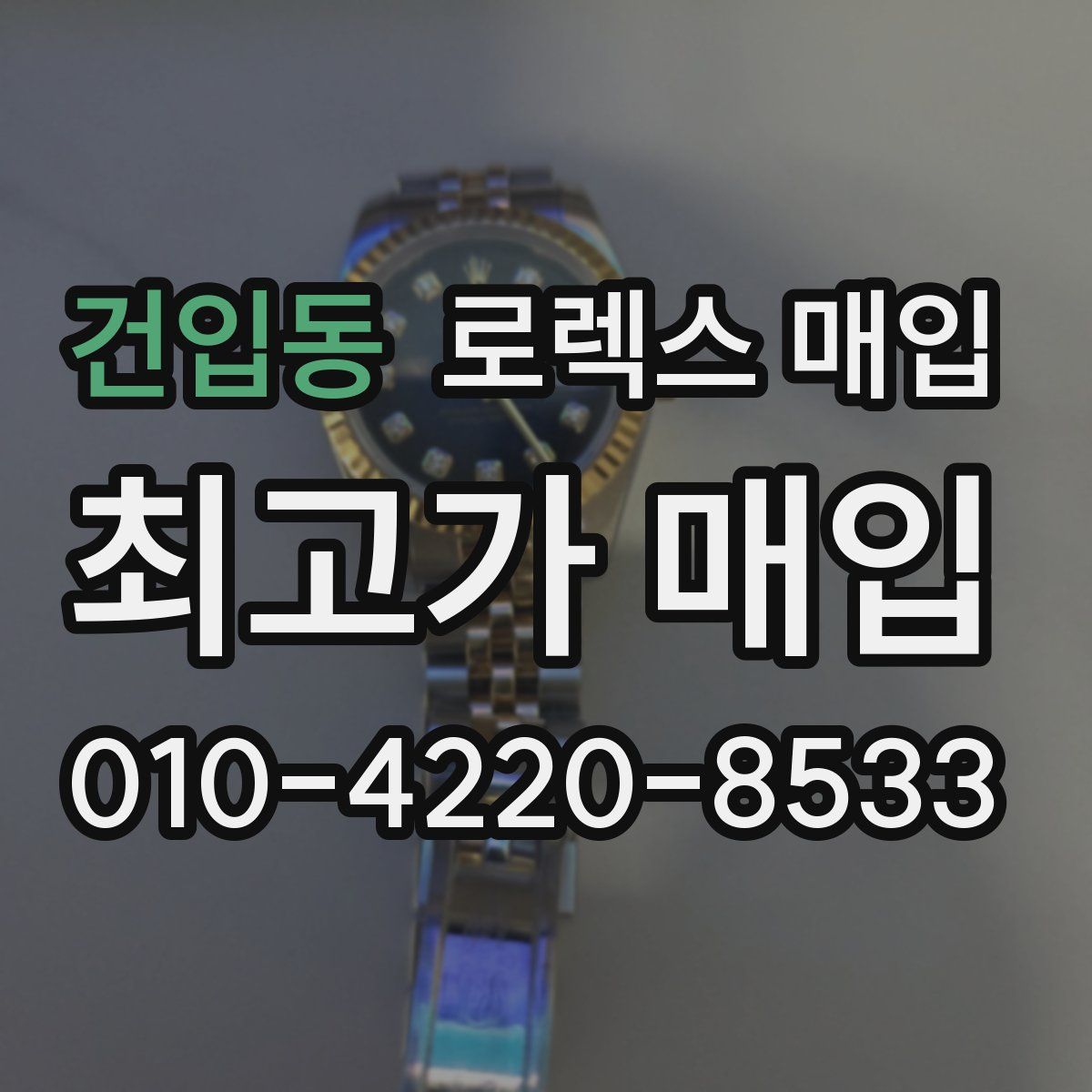 건입동 로렉스 매입