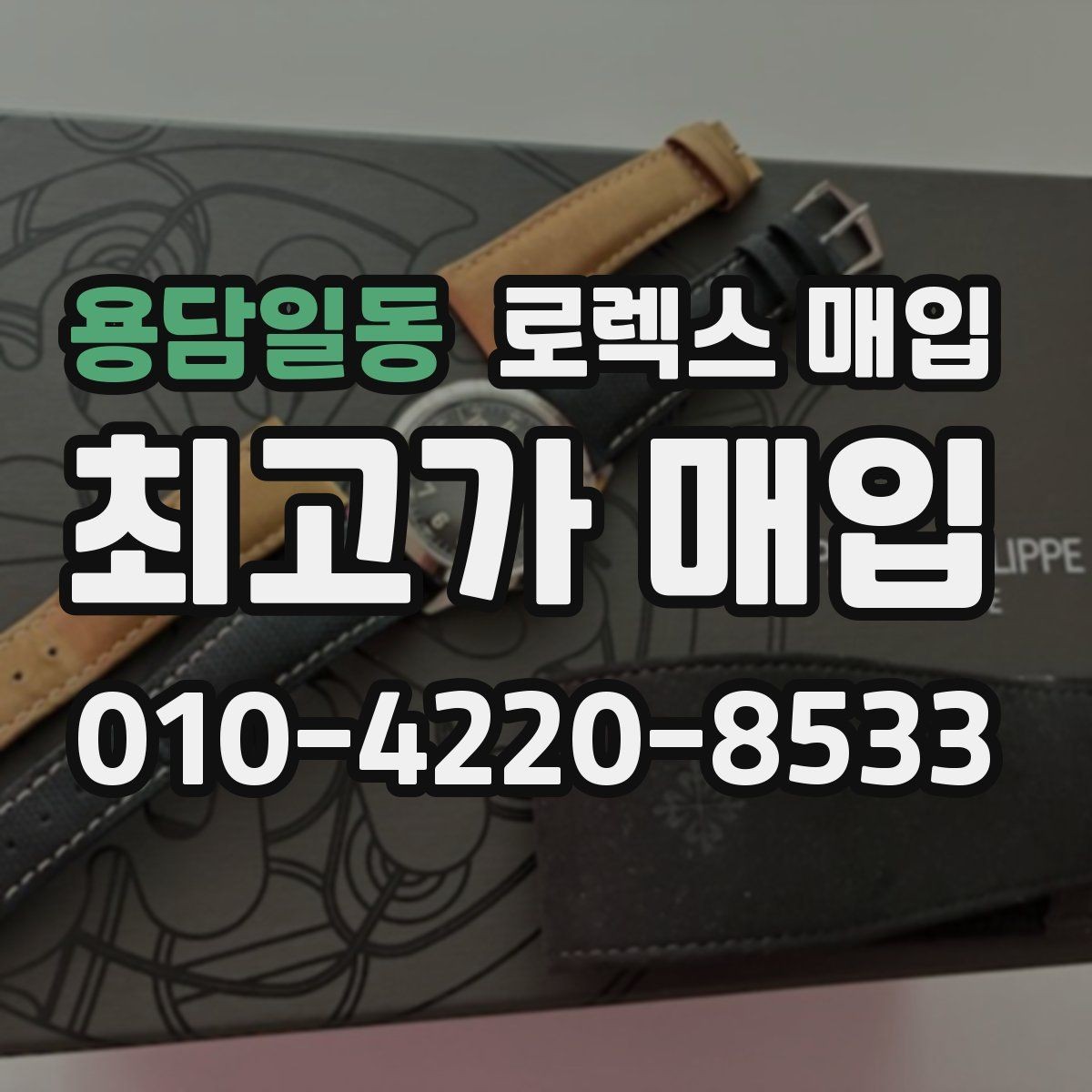 용담일동 로렉스 매입 로즈골드 모델 관리 흔적 체크