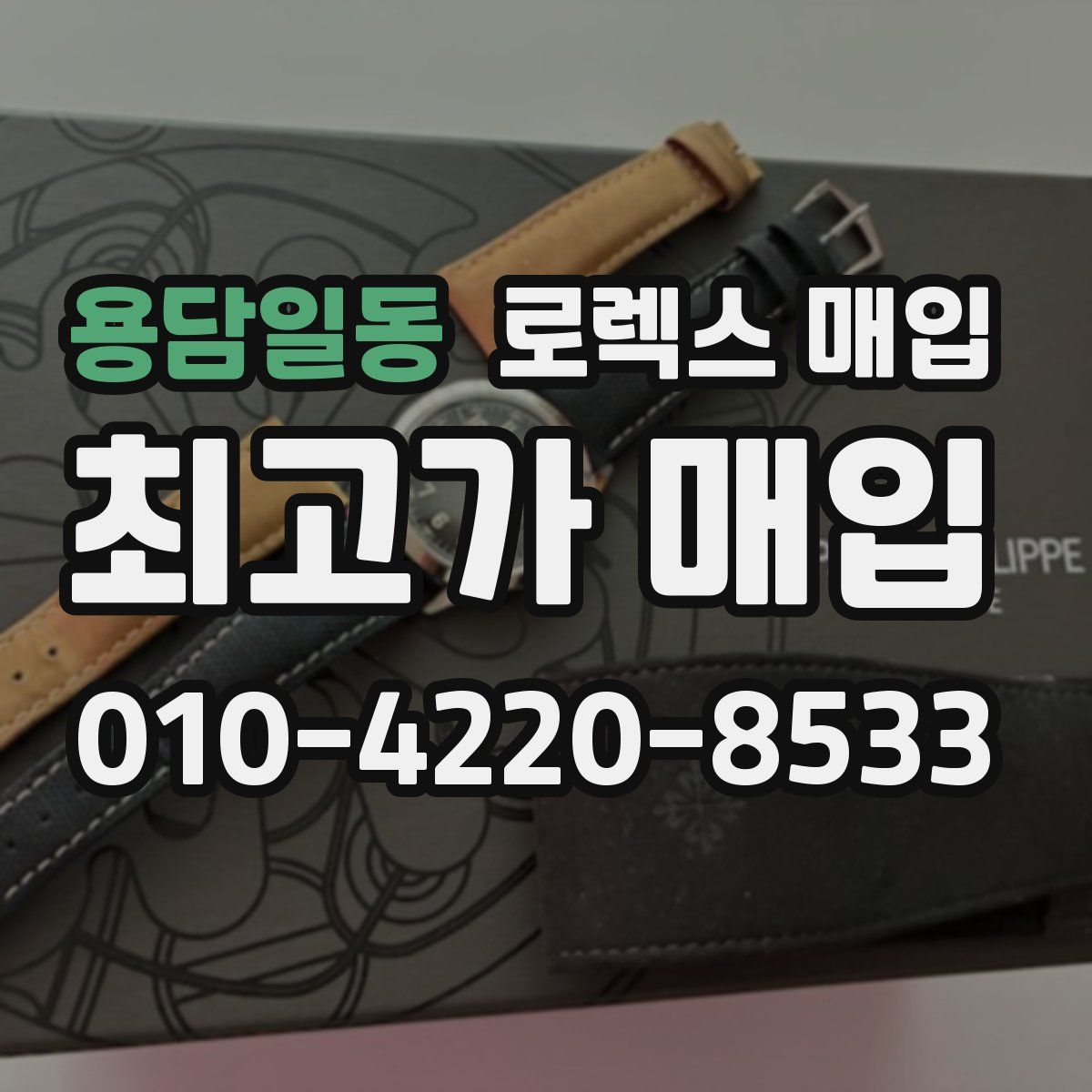 용담일동 로렉스 매입