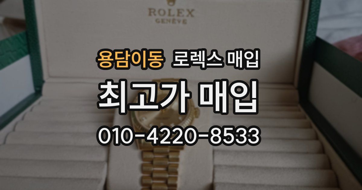 용담이동 로렉스 매입