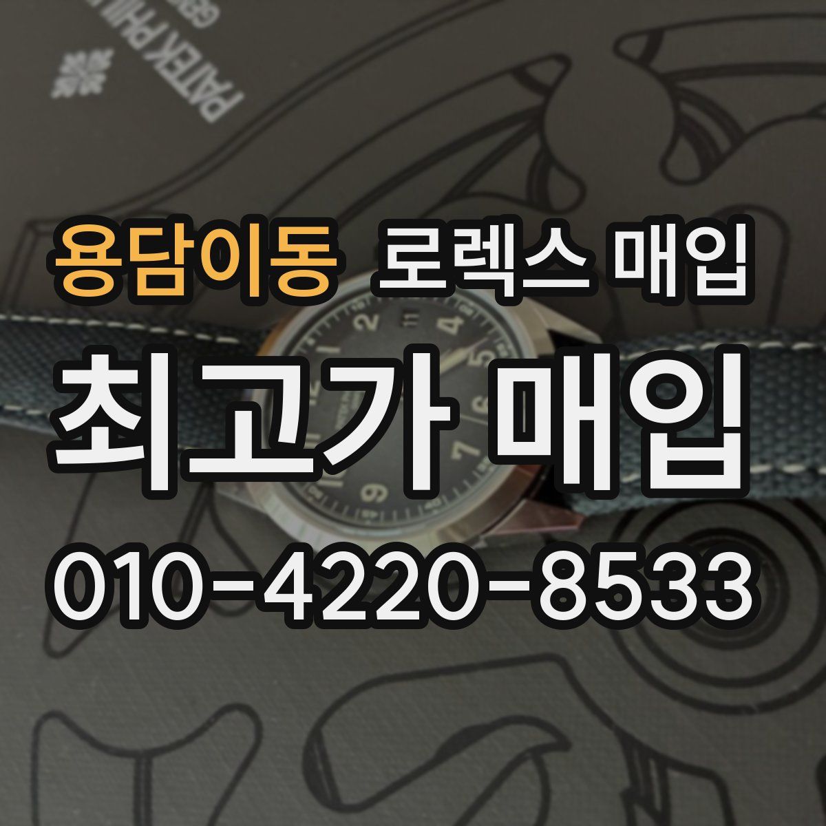 용담이동 로렉스 매입