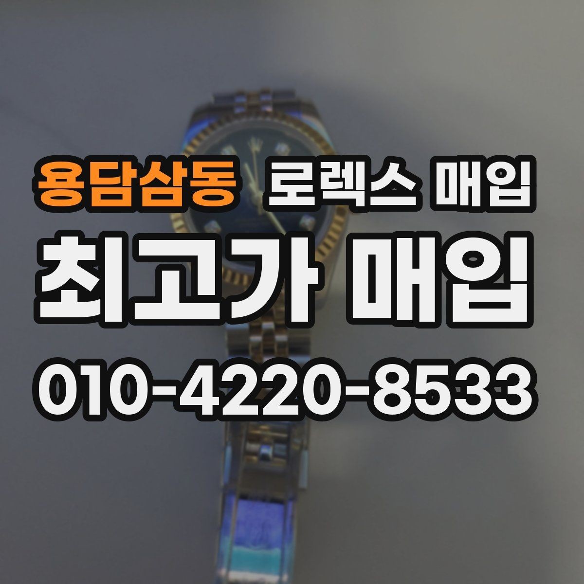 용담삼동 로렉스 매입 서브마리너 시세 판단 포인트