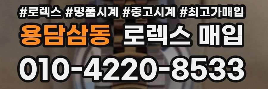 용담삼동 로렉스 매입