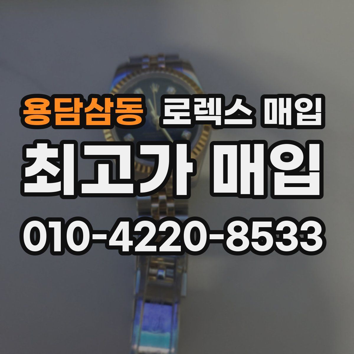용담삼동 로렉스 매입