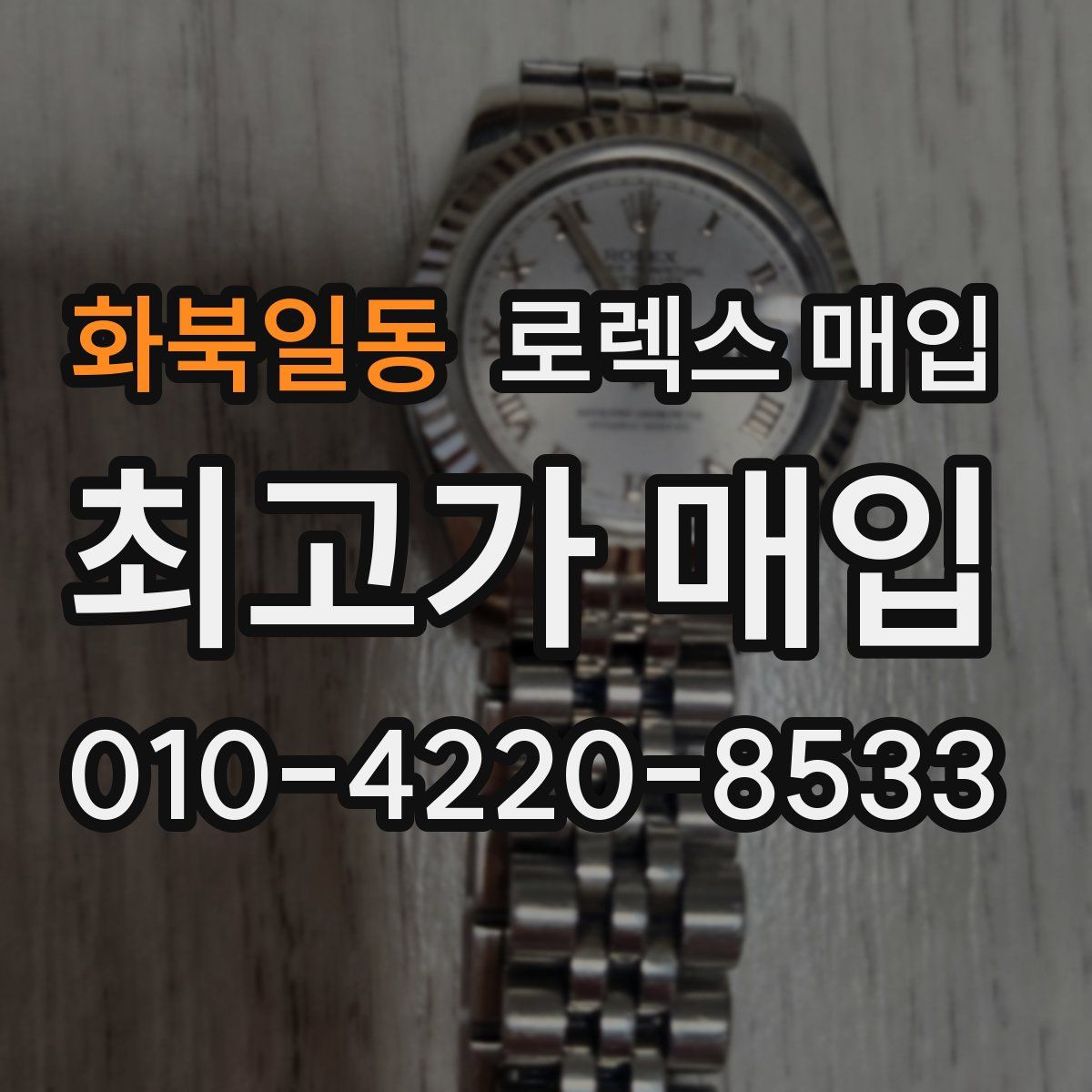 화북일동 로렉스 매입