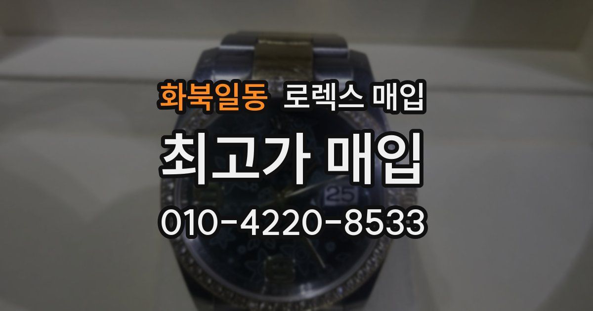 화북일동 로렉스 매입