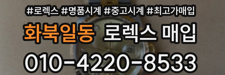 화북일동 로렉스 매입