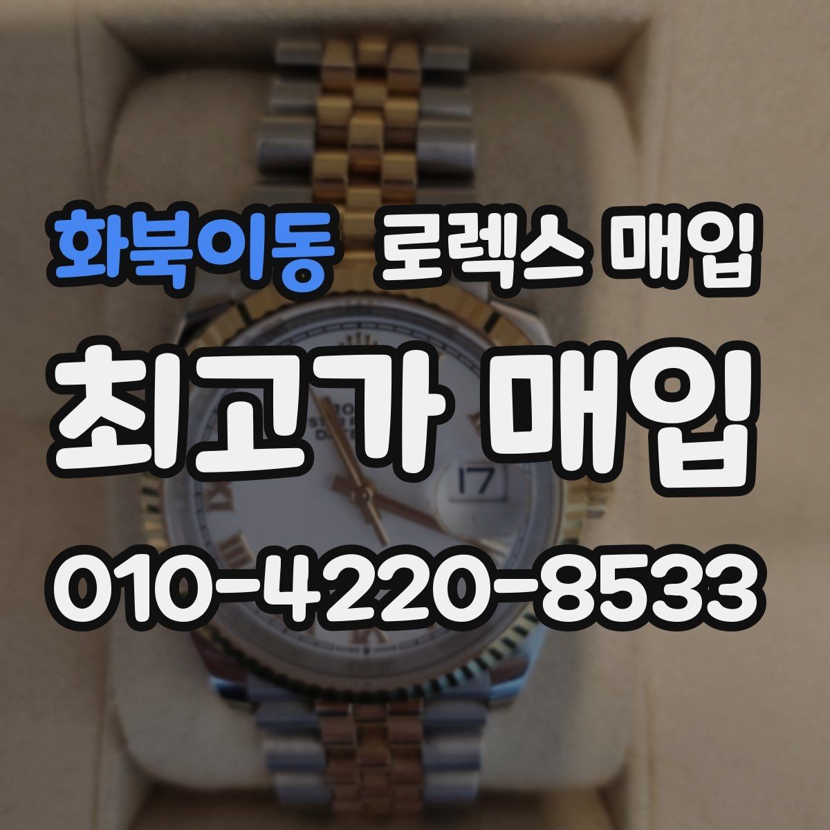 화북이동 로렉스 매입 모델명 모를 때 확인하는 방법