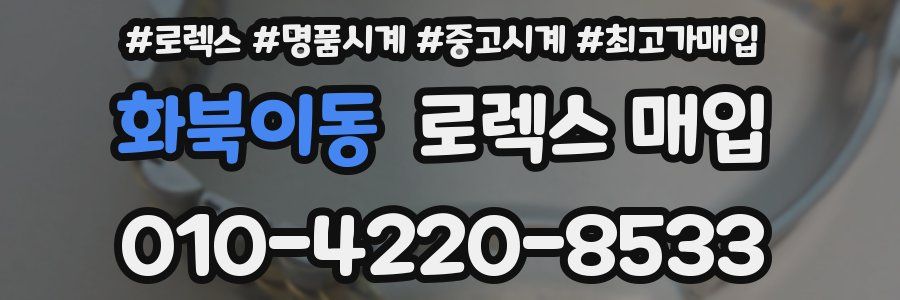 화북이동 로렉스 매입