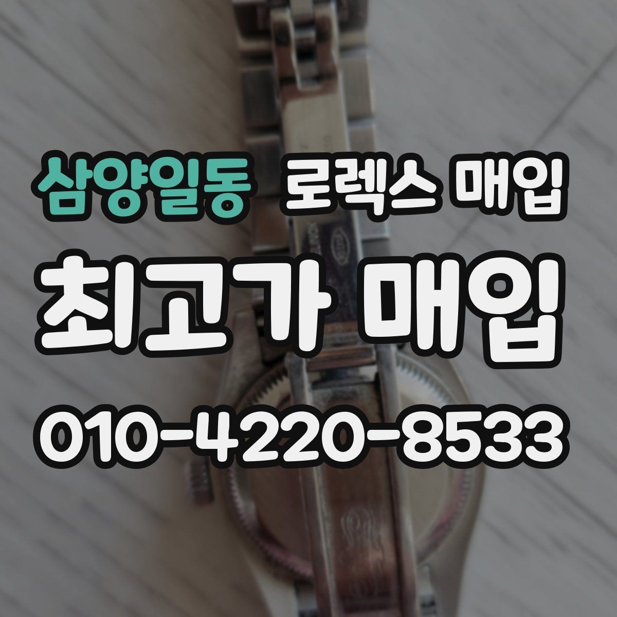 삼양일동 로렉스 매입 구성품이 없을 때 준비하면 좋은 것