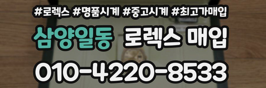 삼양일동 로렉스 매입