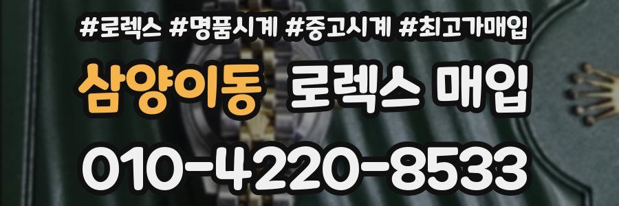 삼양이동 로렉스 매입