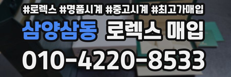 삼양삼동 로렉스 매입