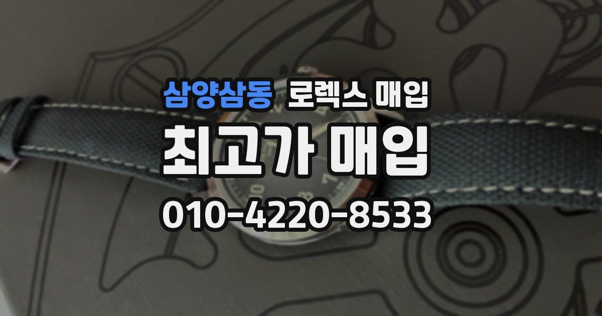 삼양삼동 로렉스 매입