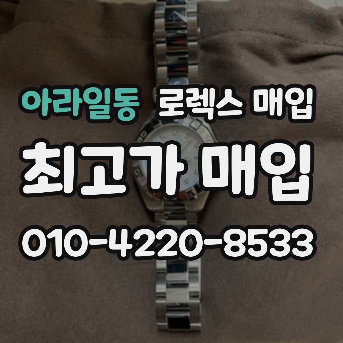 아라일동 로렉스 매입