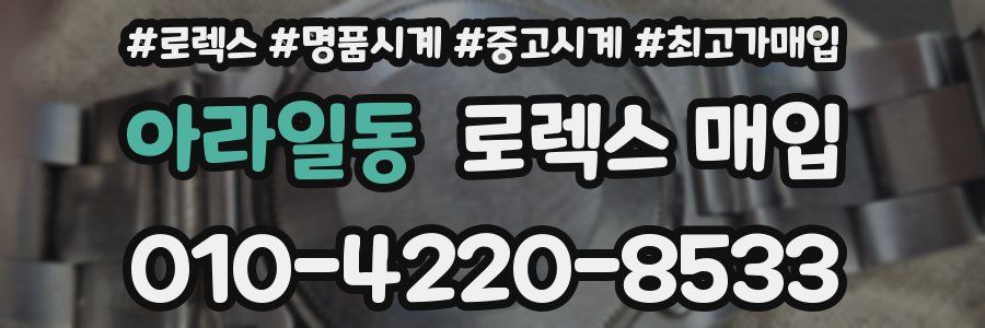 아라일동 로렉스 매입