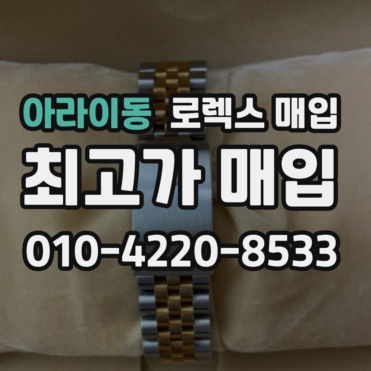 아라이동 로렉스 매입 병행 수입 제품도 동일하게 거래될까