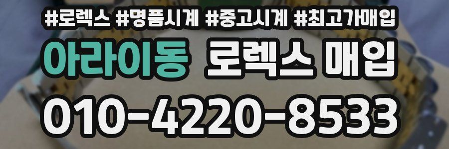 아라이동 로렉스 매입