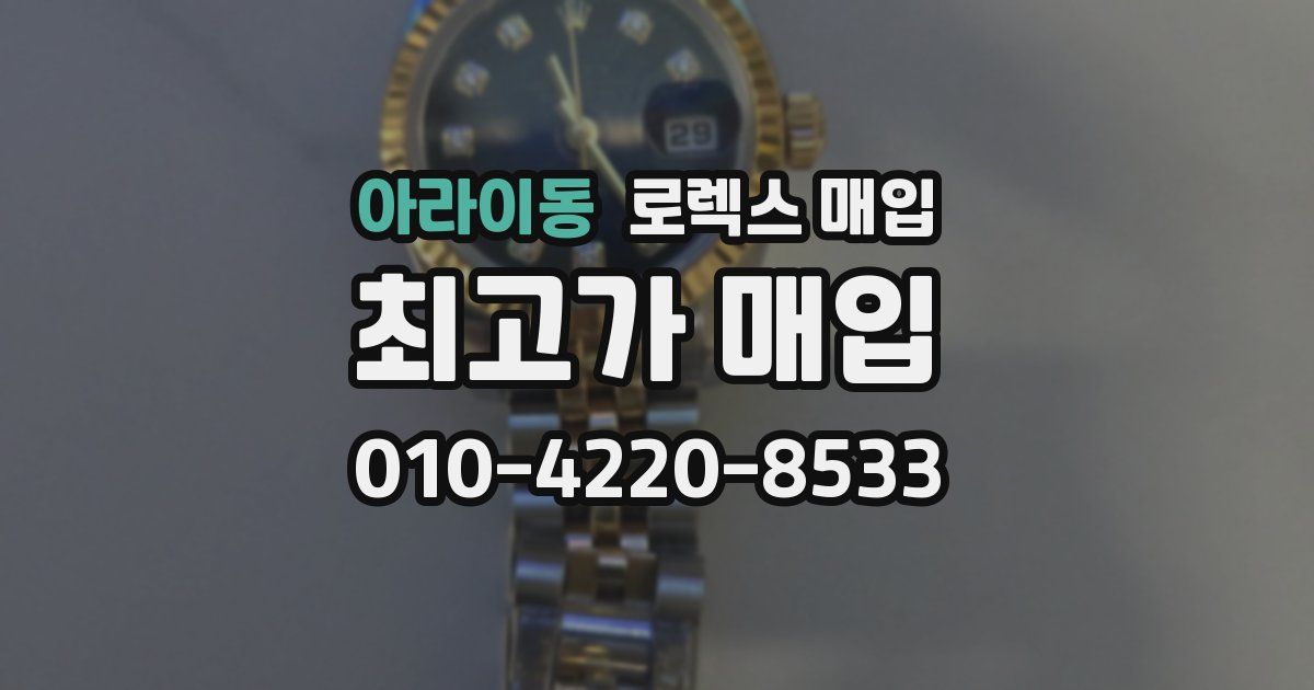 아라이동 로렉스 매입