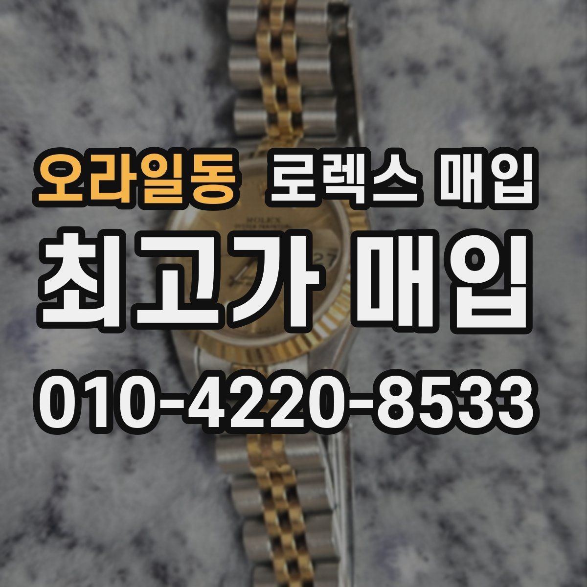 오라일동 로렉스 매입 장시간 미착용 제품 점검 체크