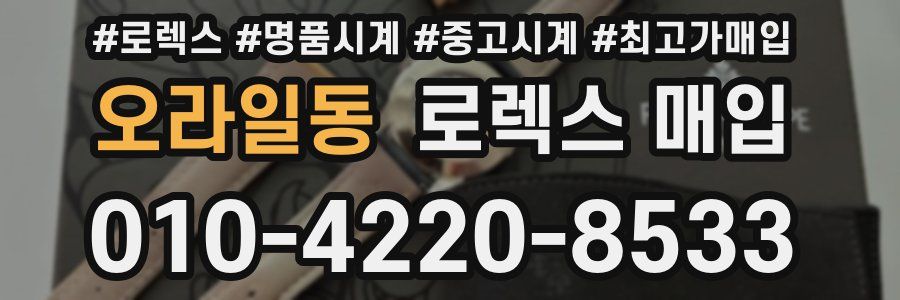 오라일동 로렉스 매입