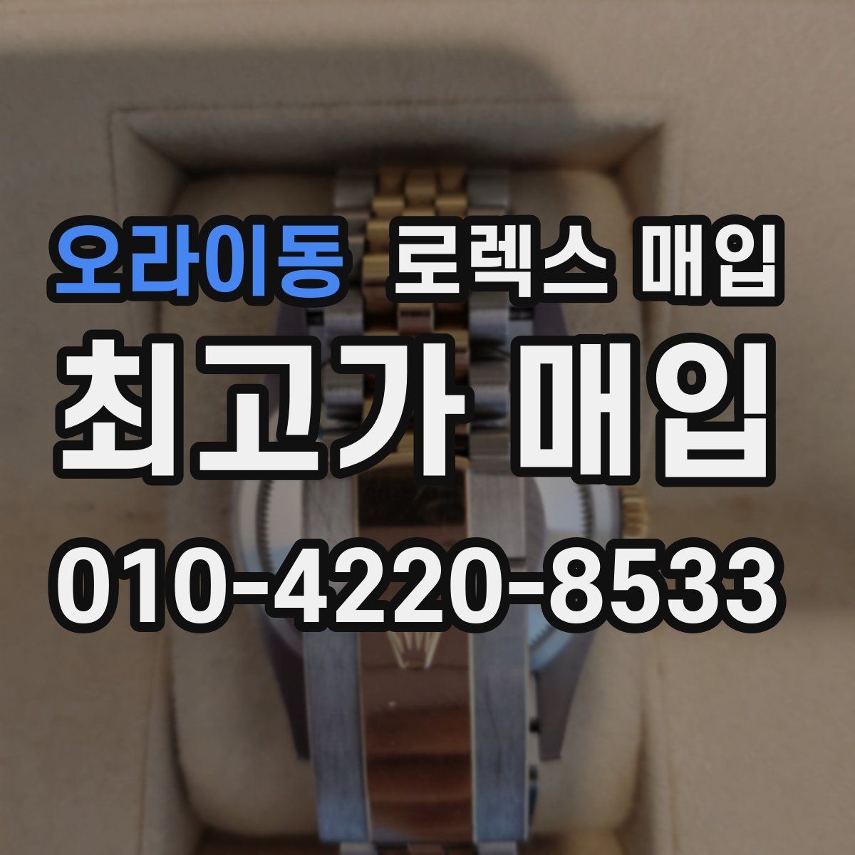 오라이동 로렉스 매입 모델별로 상담이 필요한 이유