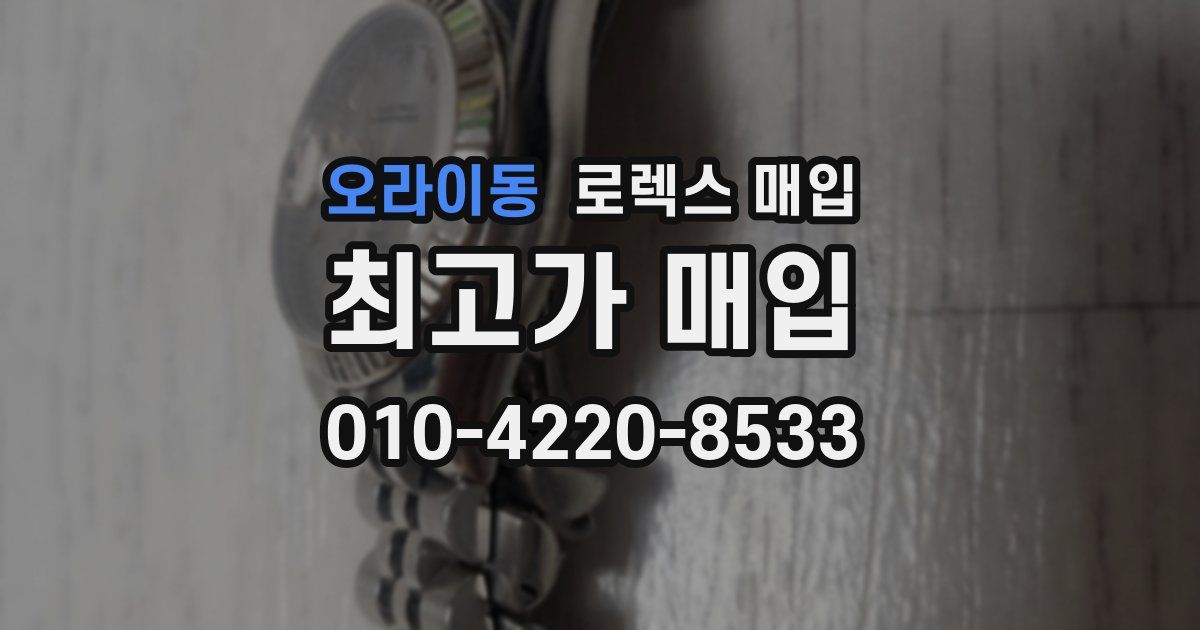 오라이동 로렉스 매입