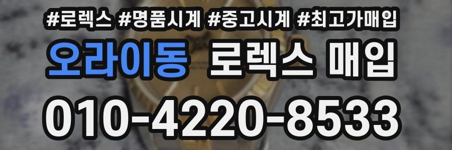 오라이동 로렉스 매입