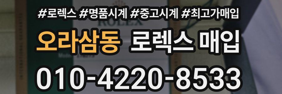 오라삼동 로렉스 매입