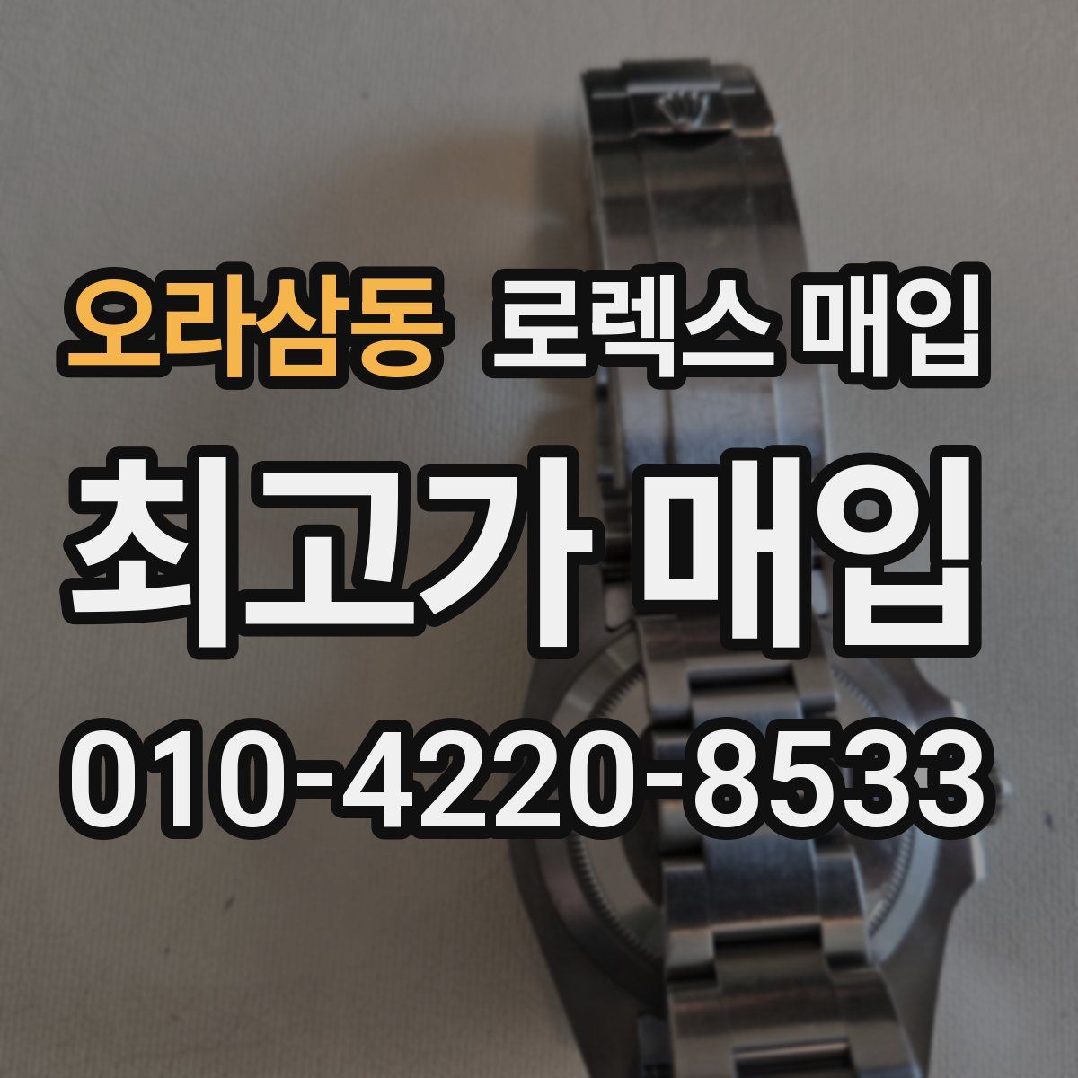 오라삼동 로렉스 매입