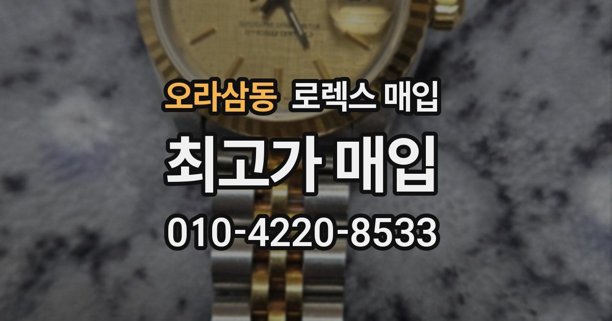 오라삼동 로렉스 매입
