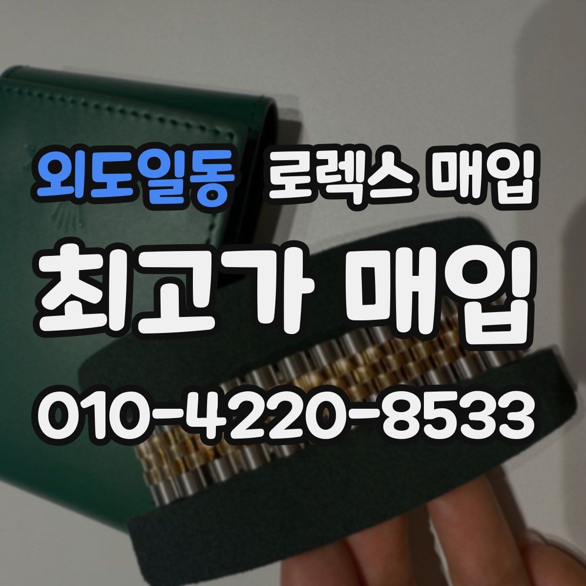 외도일동 로렉스 매입 단종 라인업 시세 확인 방법