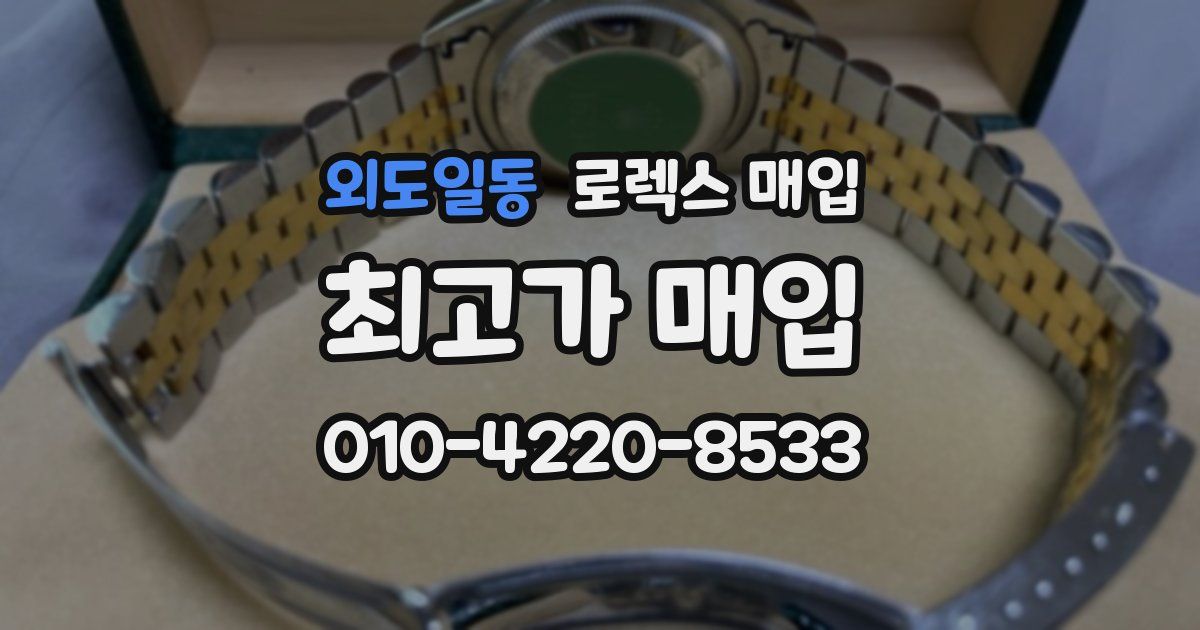 외도일동 로렉스 매입