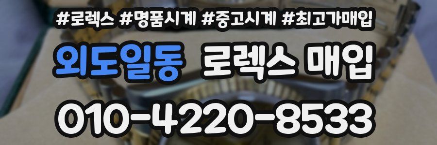 외도일동 로렉스 매입
