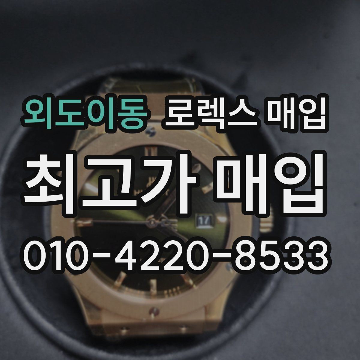 외도이동 로렉스 매입 베젤 인서트 교체가 가격을 좌우할까