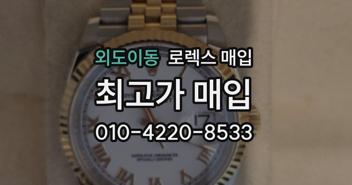외도이동 로렉스 매입