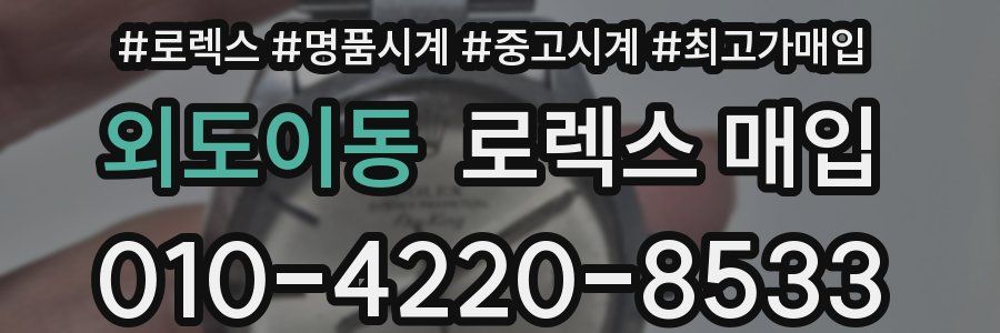 외도이동 로렉스 매입