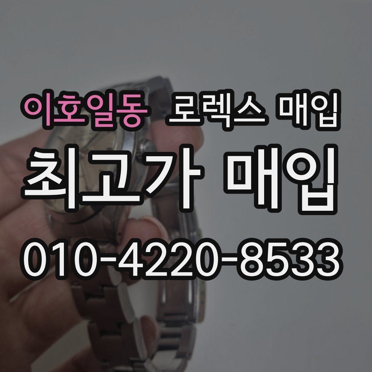 이호일동 로렉스 매입 위탁 시 수수료 구조를 이해하는 법