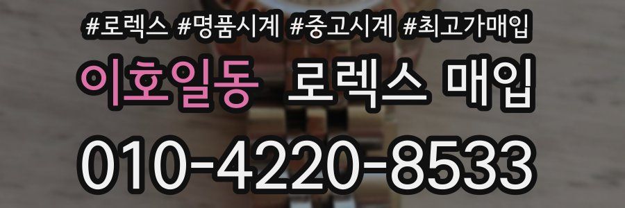 이호일동 로렉스 매입