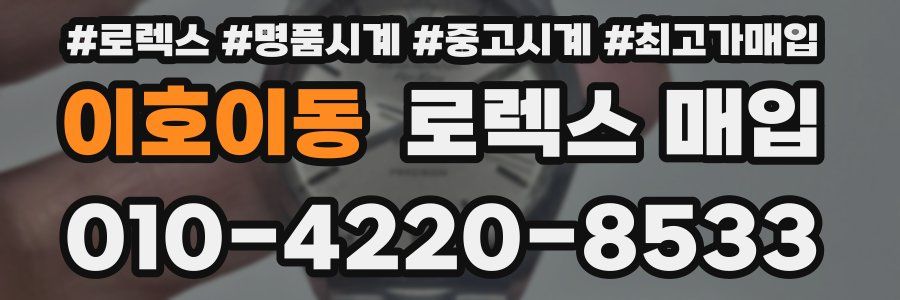 이호이동 로렉스 매입