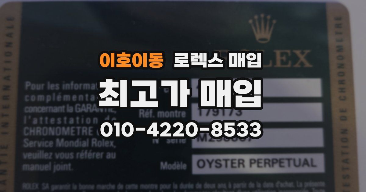 이호이동 로렉스 매입