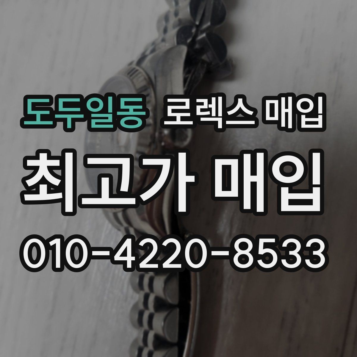도두일동 로렉스 매입 브레이슬릿 핀 마모는 어떻게 볼까