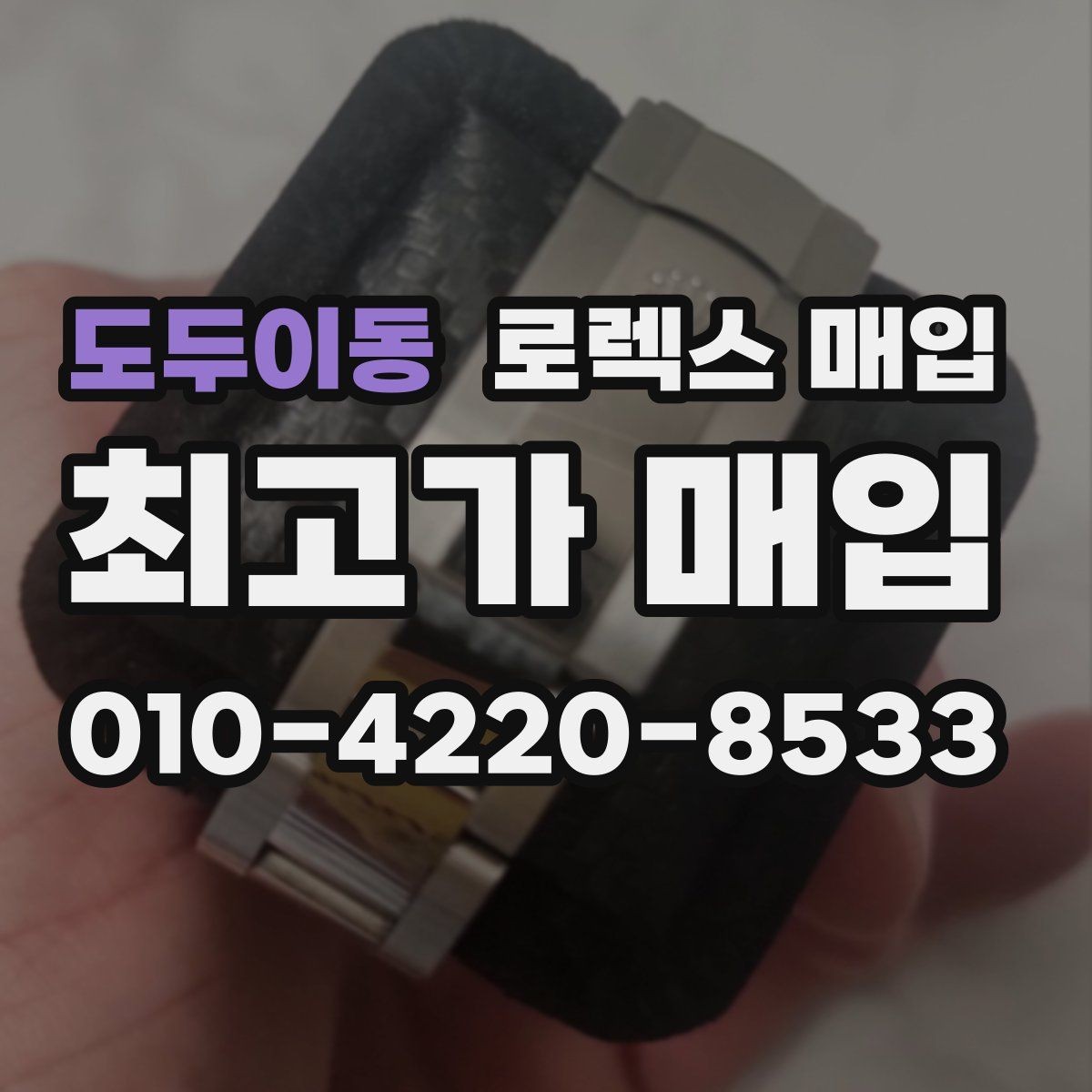 도두이동 로렉스 매입 직매입이 빠른 현금화에 유리한 이유
