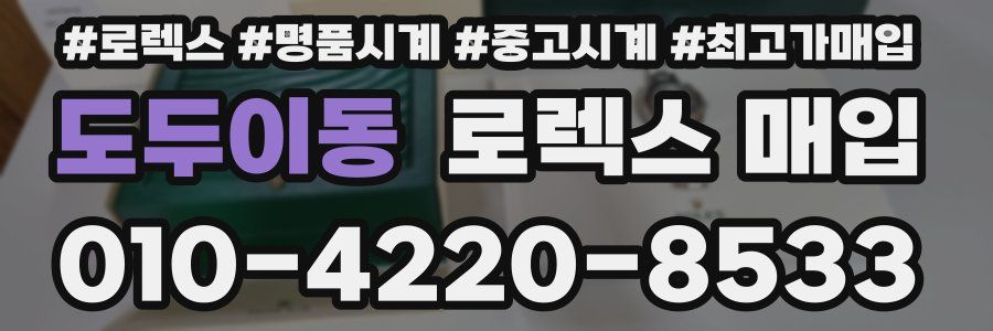 도두이동 로렉스 매입