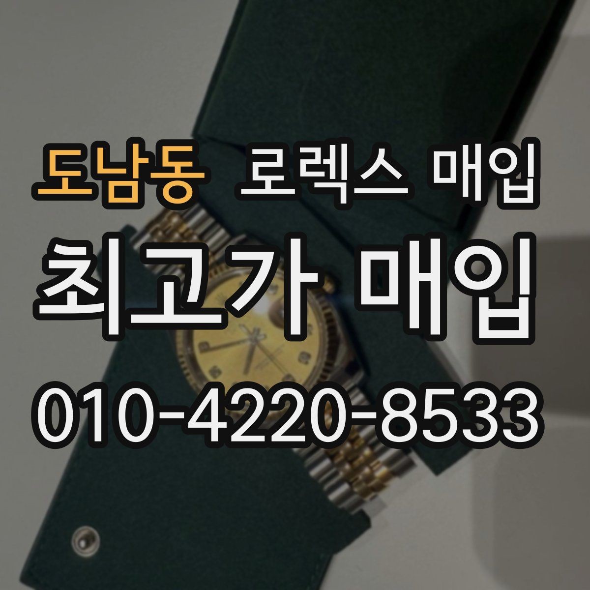 도남동 로렉스 매입 각인 상태로 보는 관리 수준