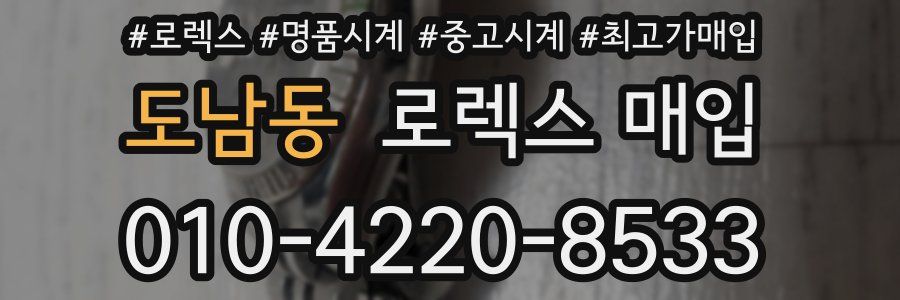 도남동 로렉스 매입