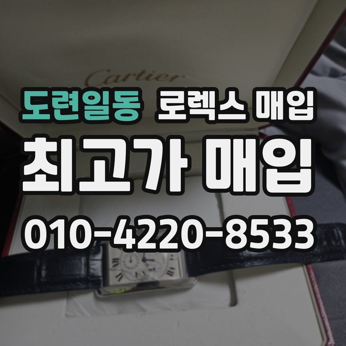 도련일동 로렉스 매입 가품 의심을 피하려면 무엇을 준비할까