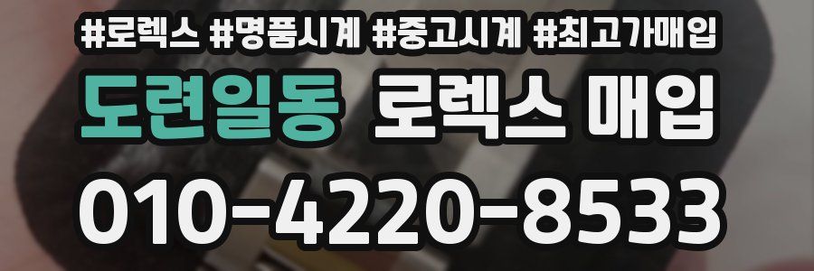 도련일동 로렉스 매입