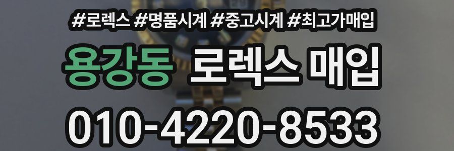 용강동 로렉스 매입