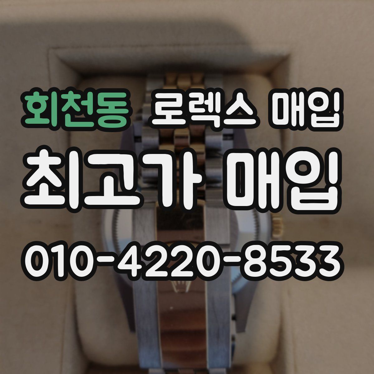 회천동 로렉스 매입
